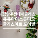 원데이아트 | 유유아이스튜디오, 남양주 원데이클래스 글라스아트 도어벨 만든 후기