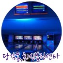 화신볼링장 이미지