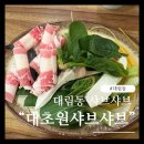 대초원샤브샤브 | 대림동 샤브샤브 "대초원샤브샤브" 마라탕, 훠궈...구로디지털단지역 인근 회식