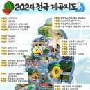 2024년 전국 유명 계곡지도 이미지