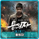 원진슈퍼 | 영화 용의자 정보, 관람평, 출연진, 후기 - 공유의 폭풍 액션