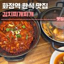 건영한식 | 화정역 한식 맛집 김치찌개찌개 후기 | 김치찌개, 화정점심맛집