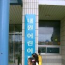 내원어린이집 이미지