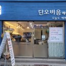 단오헤어샵