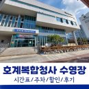 안양-박달-박달-504 | 호계복합청사 수영장 자유수영 시간표, 할인, 주차, 이용 후기
