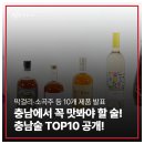 우쥬라익썸주식회사농업회사법인 | 충남에서 꼭 맛봐야 할 술! 충남술 TOP10 공개!