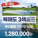 일본 북해도 골프가 이가격에? 항공포함 「89.9만원~」 2인 가능 이미지