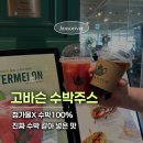 고바슨커피 - 성남시 분당구 백현로 26 | 반월당 수박주스 맛집? 고바슨커피 솔직후기｜2시간 무료주차 꿀팁