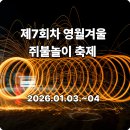 강원특별자치도 영월군 장애인문화복지센터 | 영월 쥐불놀이축제 1박2일 겨울여행 프로그램 후기