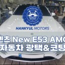 과천공업사 | [서울 자동차 광택] 벤츠 E53 전체 광택 디테일링 시공 (송파 강남 잠실 하남 과천 안양)