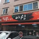짬뽕의명가아성