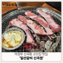 일선갈비 신곡점