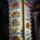 이필배의 진짜루 명태촌
