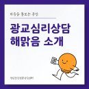 중앙법조빌딩 수협은행 | 광교심리상담 해맑음 | 나를 위한 따뜻한 마음 치유 공간 해맑음 소개