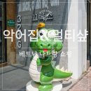 카라샾 | 베트남 나트랑 멀티샵 [악어집] 시원하게 크록스 쇼핑하기 좋은 나트랑 멀티샾