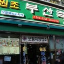 1박2일 족발 이미지