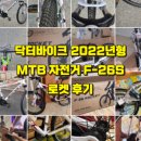 닥터바이크 F-26S 로켓 MTB 자전거, 입문용으로 이만한 게 있을까? 솔직 리뷰