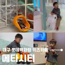 대박PC랜드 | 대구 롯데백화점 1000평 규모 대형 키즈카페 메타시티, 시설 가격 위치 총정리