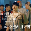 시발점 | 소년시대 2화 후기 :의심의 시발점을 잠재우다.
