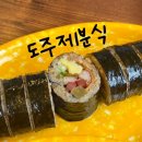 도주제분식 | [제주도김밥맛집] 도주제 분식 / 도주제 김밥 / 솔직후기 / 이메뉴는꼭시켜먹어요 !