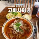 고바사이공 - 동구 | [대전] 전민동 베트남 음식 쌀국수 맛집 베트남 현지 맛 그대로 가져온! 고바사이공