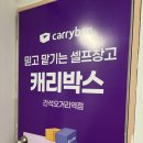 코지빌 | 간석동 공유창고 캐리박스 인천 셀프스토리지 직접 이용해본 후기