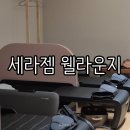 [울산데이트] 세라젬 웰카페 안마의자 1회 무료체험 후기