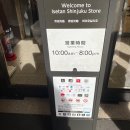 (주)아미코스메틱 | 일본 신주쿠 이세탄백화점 게스트카드, 택스리펀, 명품 쇼핑 후기