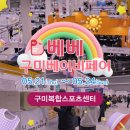 남구미어린이집 | 26년 5월 구미 베이비페어 방문 예정이라면 이것부터 꼭 확인하고 가세요.