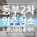 정리, 수납 달인되기 | 당진 동부2 입주청소 전체컨설팅 (경기도 인천 천안 아산 당진 서산 충남 세종 대전 지역 가능!!)