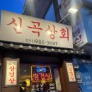 세븐일레븐김포고촌신곡점 | 김포 고촌 맛집 추천 “신곡상회 고촌점” 솔직 방문 후기