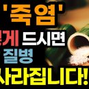 현대인의 미네랄 부족 해결사! 죽염의 놀라운 효능! / 이렇게 드세요! 몸속 온갖 염증, 성인병 싹 사라집니다! 이미지