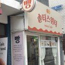 솔티위티 | 등촌역 베이커리 맛집 솔티스위티 등촌본점 후기