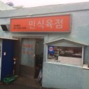 민식육점