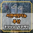 지에스25 뉴첨단지구점 | 서면써밋더뉴, 도심 속 가치와 일상을 모두 품다.