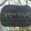 각원사약수 이미지