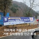 늘푸름펜션 | 어비계곡 겨울축제가 시작된 가평 장박캠핑장 후기