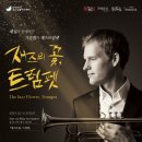 재즈의꽃, 트럼펫 이미지