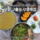 구룡포자연산횟집 | [포항 구룡포 횟집] 구룡포에서 만난 포항 물회 맛집, 수영횟집 전복죽 솔직후기