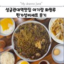 성비 | 성균관대역맛집 아기랑 화원루 찐가성비세트 후기