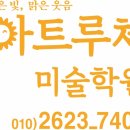 화양초 | [아트루체미술학원/화서동 미술학원] 아트루체미술학원의 소식지를 소개합니다