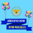 2017학년도 경찰대 최종합격자 발표! / 합격자 평균 점수는? 이미지