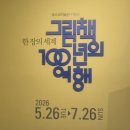 서울국제도서전 가는 길에 들른 포스코미술관 《한 장의 세계: 그림책 100년의 여행》 관람 후기