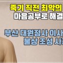 부산 대원정사 이전, 복장 사경, 법회 공지 등 이미지