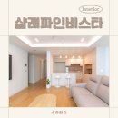 어반타일 맞은편 | 죽전인테리어, 보정동 샬레파인비스타 아파트 30평대 부분리모델링