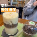 카페돌옷 | [ 부천 ] 달달한 디저트와 포근한 인테리어가 돋보이는 부천대 카페 ‘ 카페 돌옷 ’ 후기!