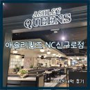이랜드리테일NC신구로점 | 애슐리 구로 애슐리퀸즈 NC신구로점 내돈내먹 후기