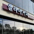 양산희망학교 | [양산 상북카페] 커피 좋아하면 꼭 가봐야할 핸드드립맛집 &lt;엘리야커피&gt;