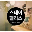 스테이펠리스원룸텔