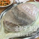 서울수산물회센타